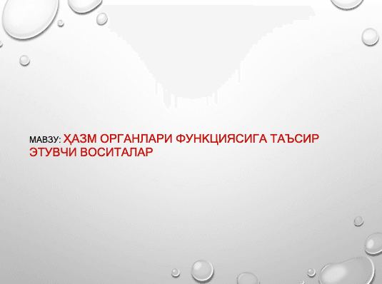 ҳАЗМ ОРГАНЛАРИ ФУНКЦИЯСИГА ТАЪСИРЭТУВЧИ ВОСИТАЛАР ppt