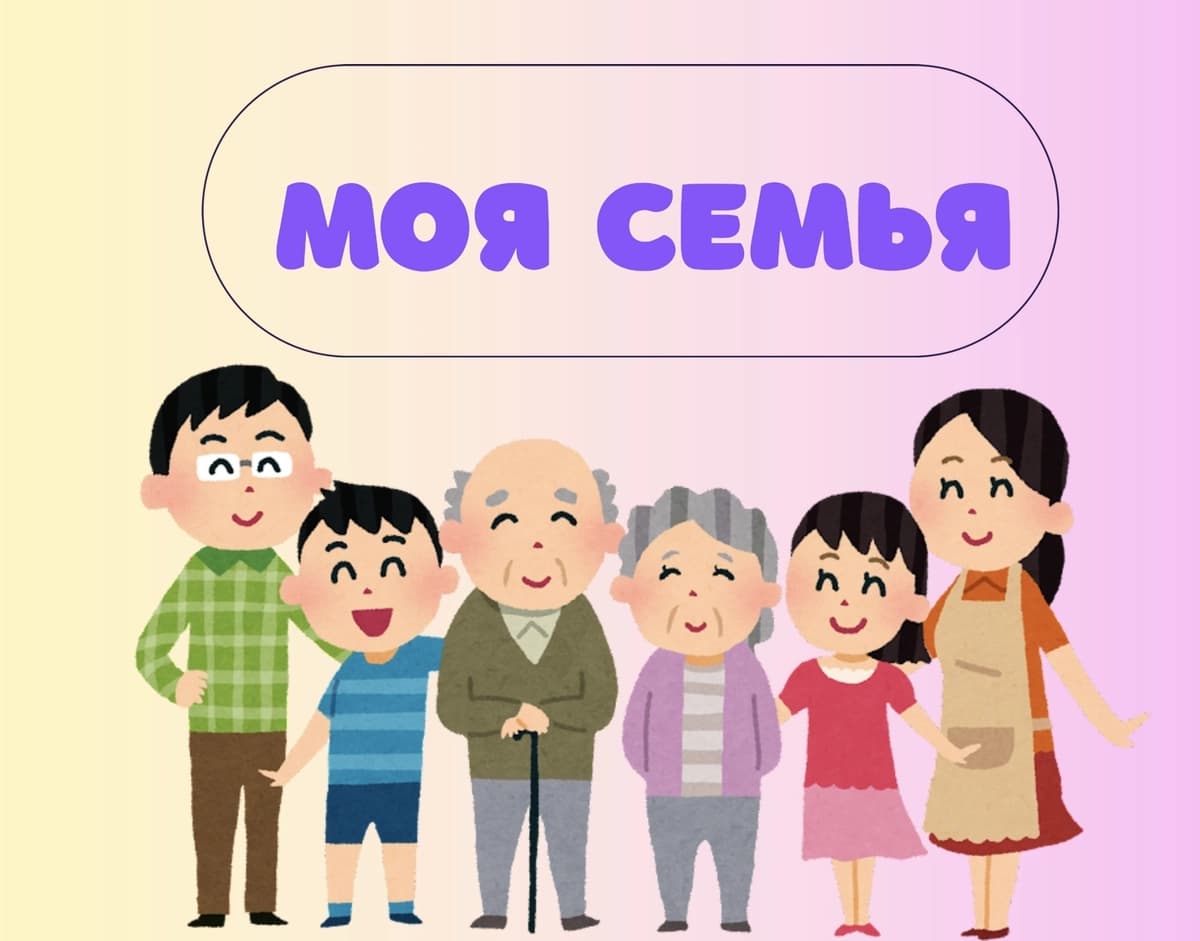 Моя семья (презентация)