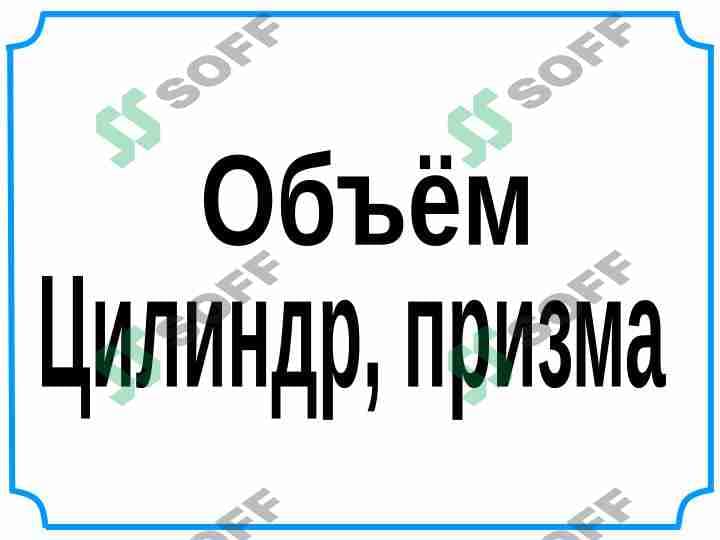 цилиндр-призма