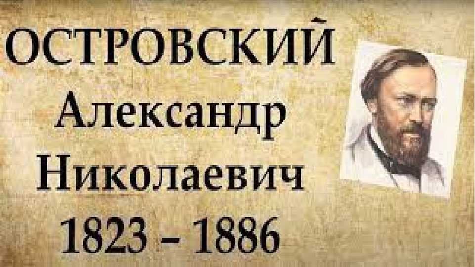 Островский А.Н. презинтация