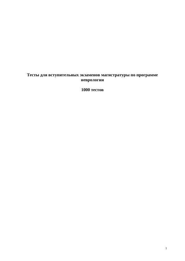 1000 неврологии тестов