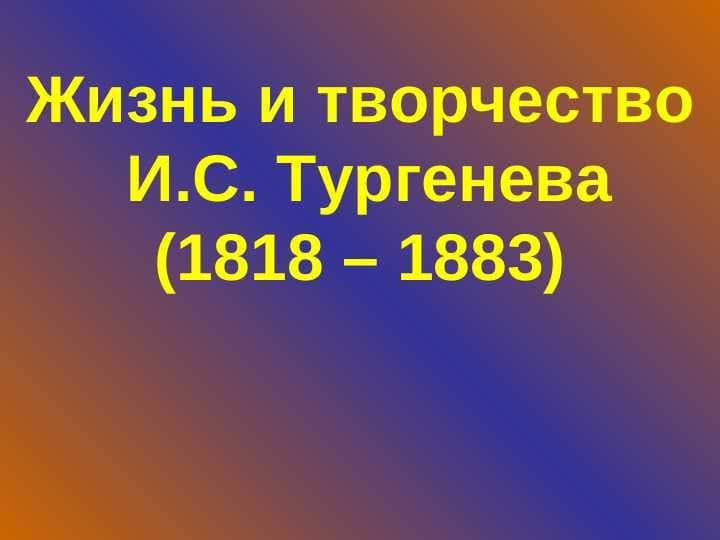 Жизнь и творчество И.С. Тургенева