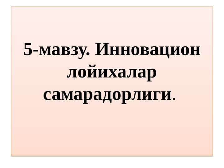 Инновацион лойихалар самарадорлиги