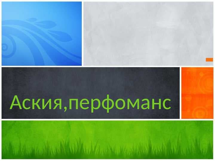 Узбекская аския