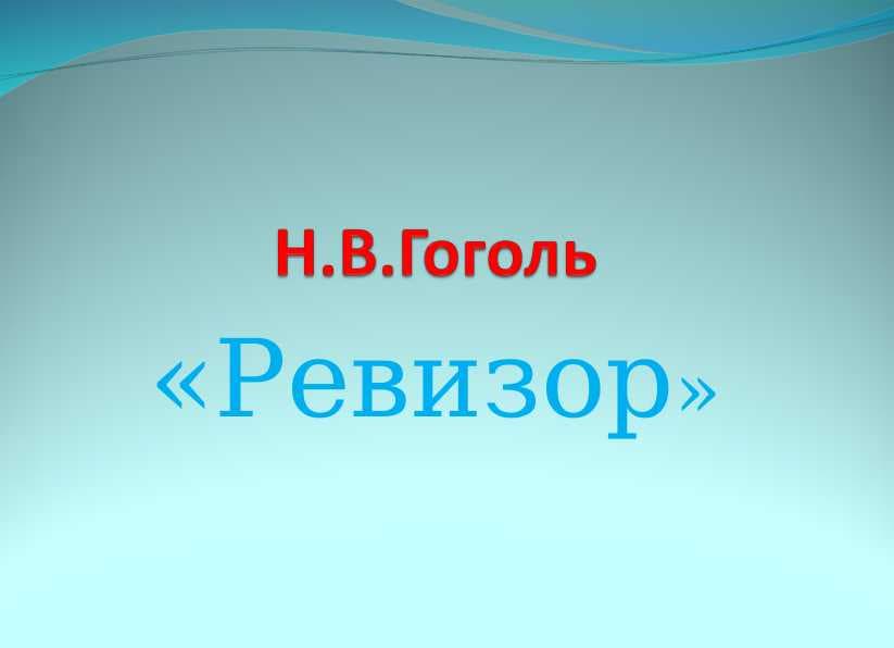 Н.В.Гоголь «Ревизор»