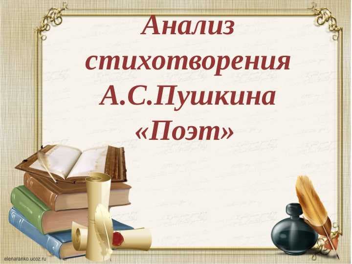 Анализ стихотворения А.С.Пушкина «Поэт»