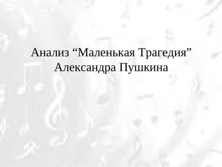 Анализ “Маленькая Трагедия” Александра Пушкина