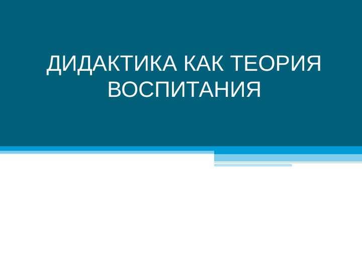 Дидактика как теория воспитания