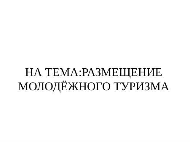 РАЗМЕЩЕНИЕ МОЛОДЁЖНОГО ТУРИЗМА