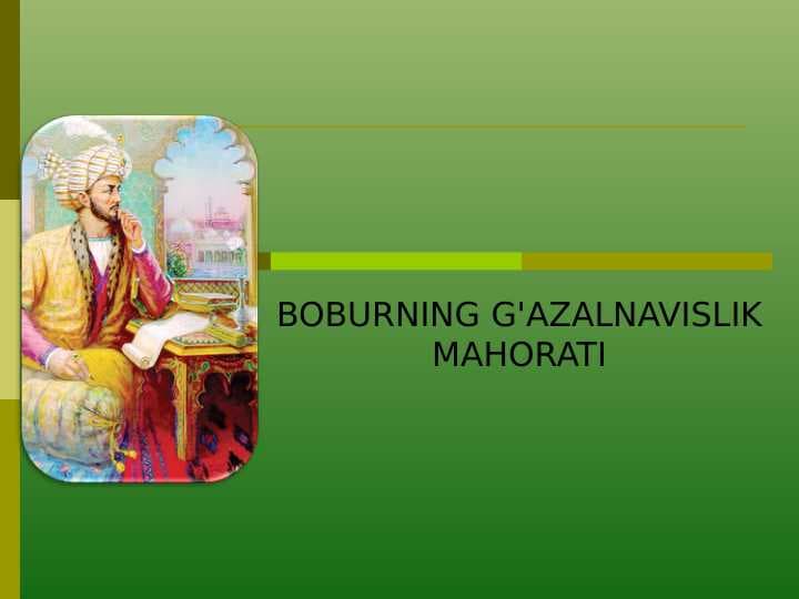 BOBURNING G'AZALNAVISLIK MAHORATI