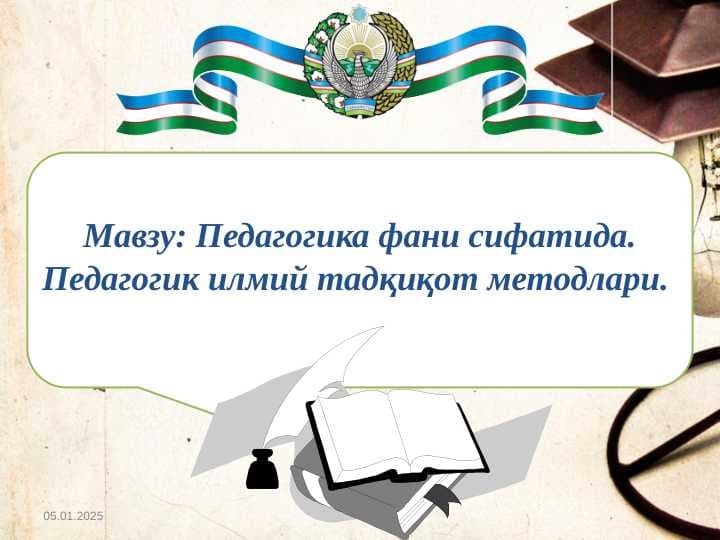 Pedagogika fani sifatida. Pedagogik ilmiy tadqiqot metodlari Педагогика фани сифатида. Педагогик илмий тадқиқот методлари
