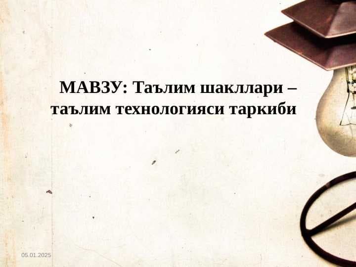 Ta’lim shakllari – ta’lim texnologiyasi tarkibi   Таълим шакллари – таълим технологияси таркиби.pptx
