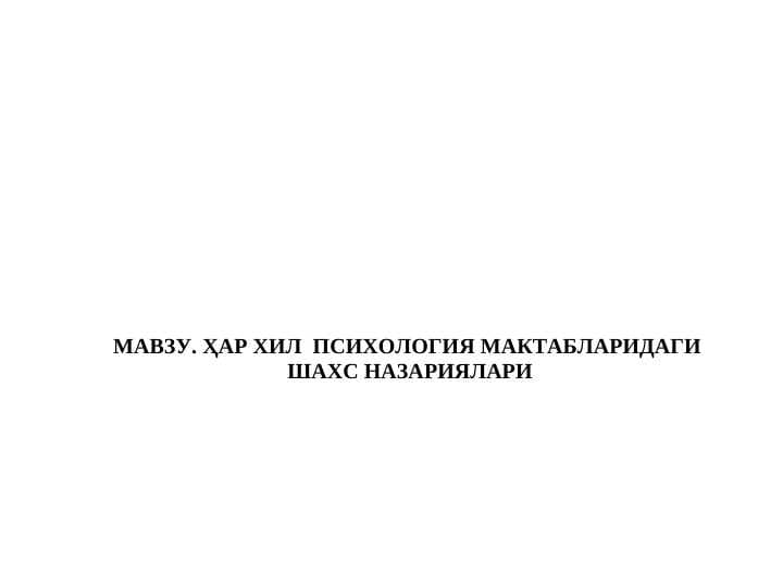 HAR XIL  PSIXOLOGIYA MAKTABLARIDAGI  SHAXS NAZARIYALARI