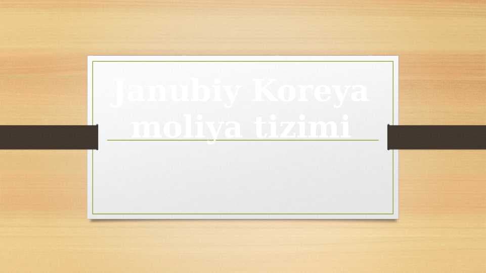 Janubiy Koreya moliya tizimi
