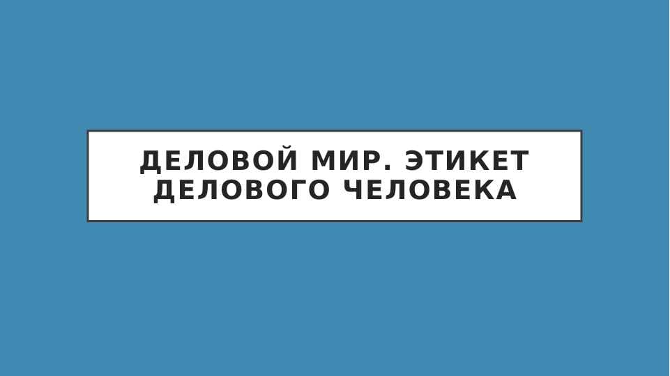 Деловой мир