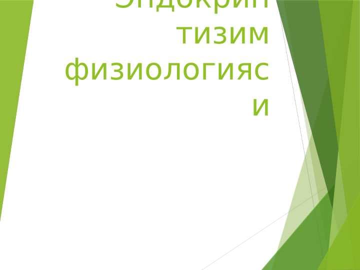 Эндокрин тизим физиологияси