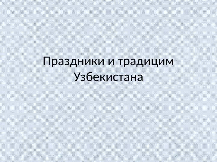 Праздники и традицим Узбекистана
