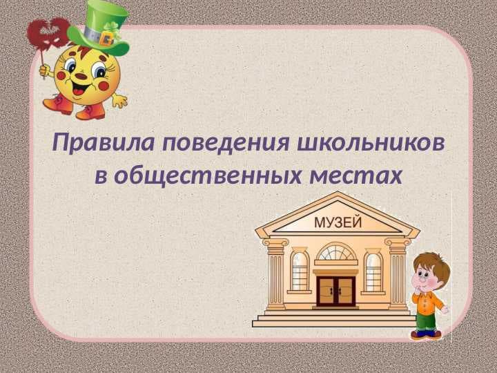Правила поведения школьников в общественных местах