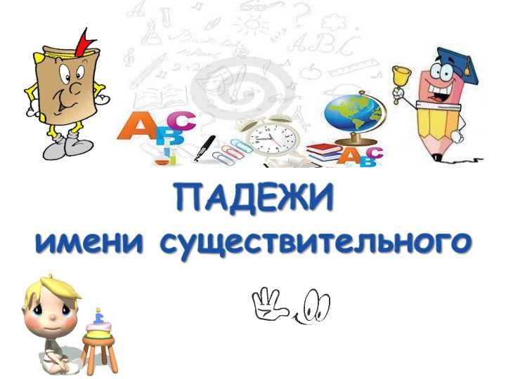 ПАДЕЖИ имени существительного