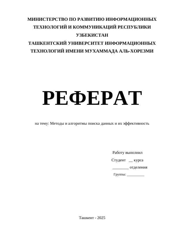 Методы и алгоритмы поиска данных и их эффективность
