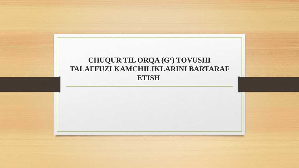 CHUQUR TIL ORQA (G‘) TOVUSHI TALAFFUZI KAMCHILIKLARINI BARTARAF ETISH