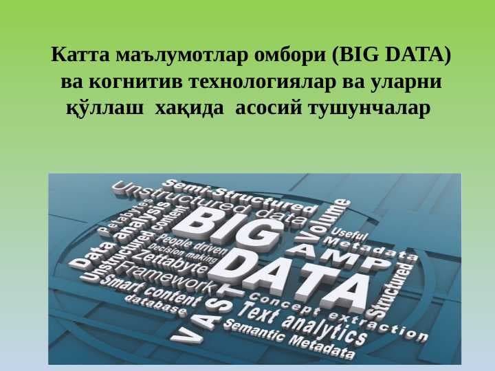 Катта маълумотлар омбори (BIG DATA) ва когнитив технологиялар ва уларни қўллаш  хақида  асосий тушунчалар