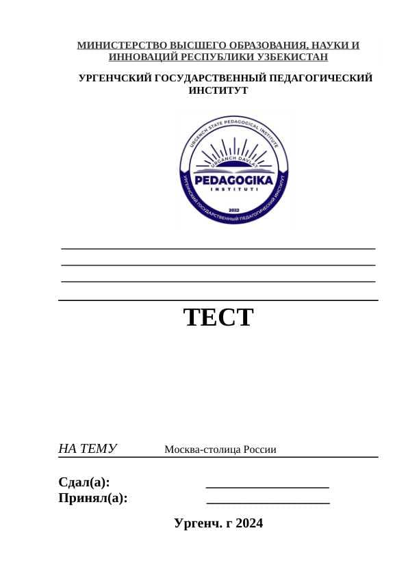 Москва-столица России	Тест