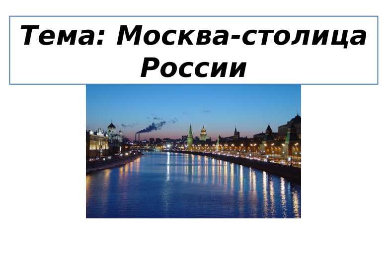 Москва-столица России
