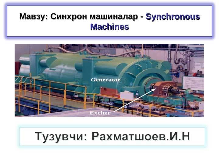 Cинхрон машиналар