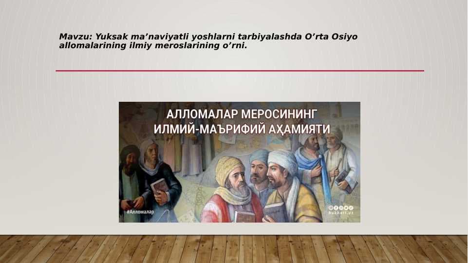 Yuksak ma’naviyatli yoshlarni tarbiyalashda O’rta Osiyo allomalarining ilmiy meroslarining o’rni