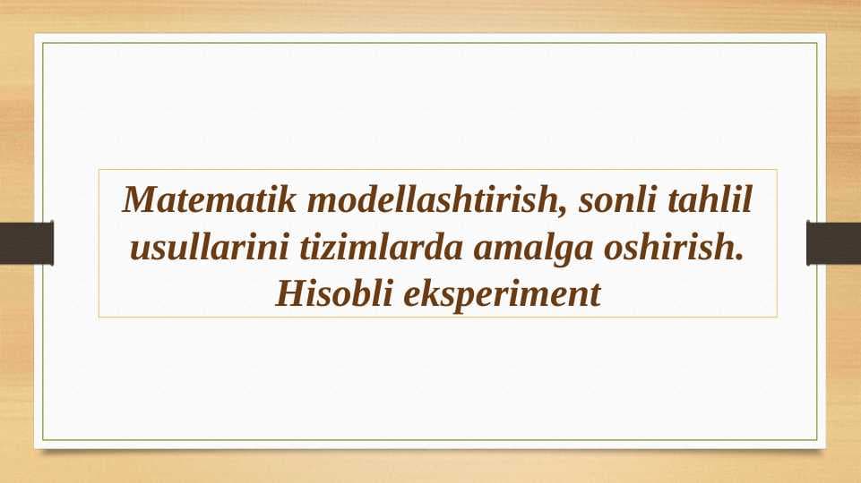 Matematik modellashtirish, sonli tahlil usullarini tizimlarda amalga oshirish. Hisobli eksperiment
