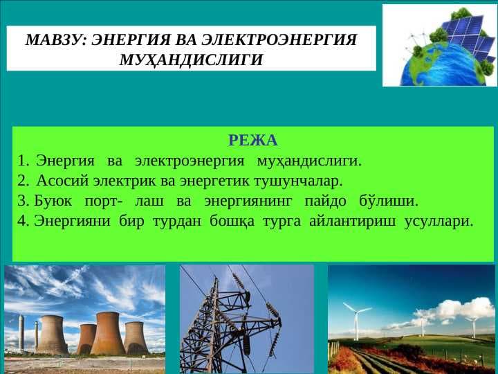 ЭНЕРГИЯ ВА ЭЛЕКТРОЭНЕРГИЯ МУҲАНДИСЛИГИ