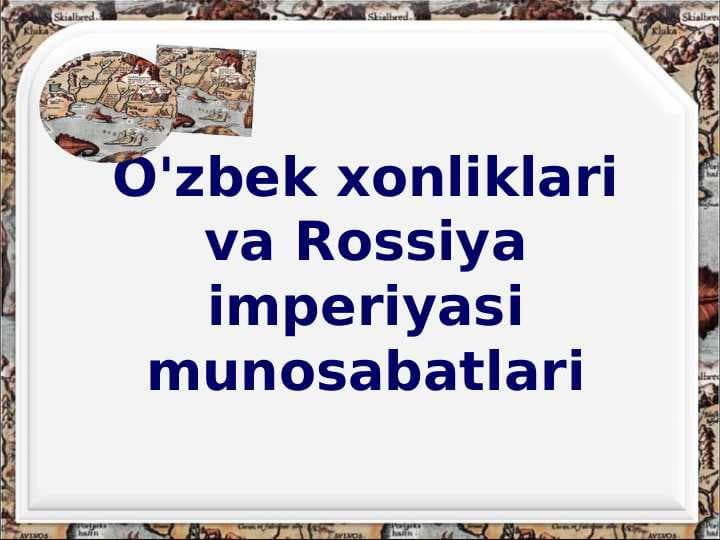 УЗБЕК ХОНЛИКЛАРИ ВА РОССИЯ ИМПЕРИЯСИ МУНОСАБАТЛАРИ