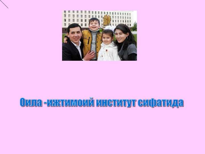 Оила -ижтимоий институт сифатида