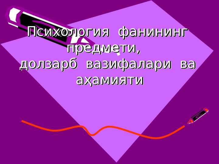 Психология  фанининг  предмети,   долзарб  вазифалари  ва  аҳамияти