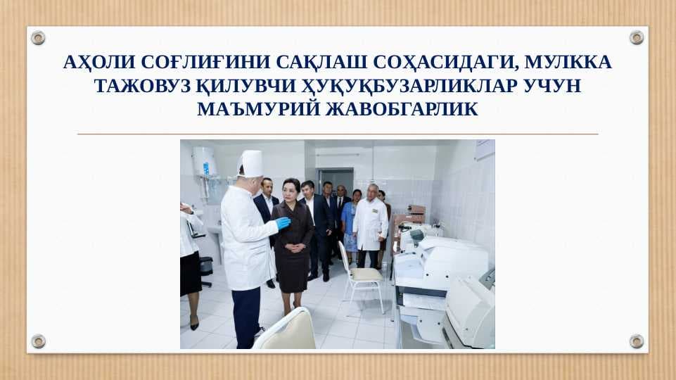 АҲОЛИ СОҒЛИҒИНИ САҚЛАШ СОҲАСИДАГИ, МУЛККА ТАЖОВУЗ ҚИЛУВЧИ ҲУҚУҚБУЗАРЛИКЛАР УЧУН МАЪМУРИЙ ЖАВОБГАРЛИК.  AHOLI SOGʻLIGʻINI SAQLASh SOHASIDAGI, MULKKA TAJOVUZ QILUVChI HUQUQBUZARLIKLAR UChUN MA'MURIY JAVOBGARLIK