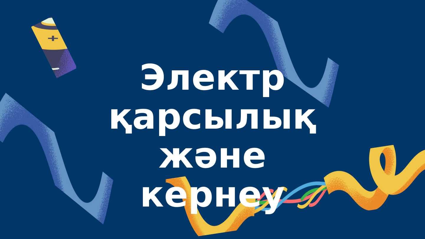 Электр қарсылық және кернеу