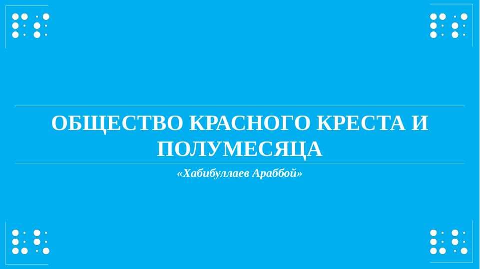 Общество Красного Креста и Полумесяца