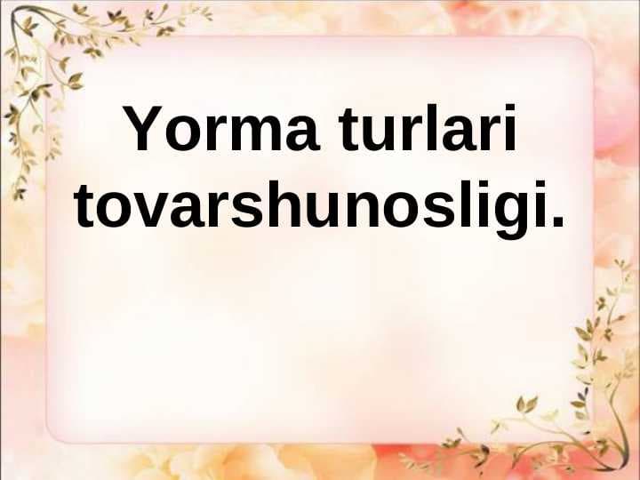 Yorma turlari tovarshunosligi