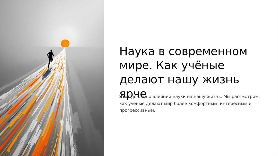 Наука в современном мире. Как учёные делают нашу жизнь ярче
