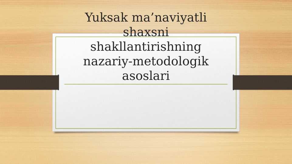 Yuksak ma’naviyatli shaxsni shakllantirishning nazariy-metodologik asoslari
