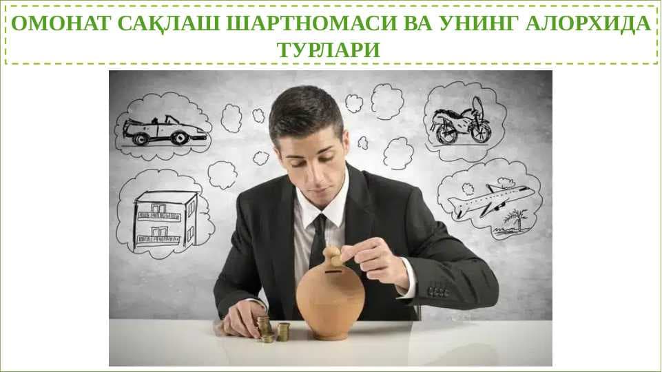ОМОНАТ САҚЛАШ ШАРТНОМАСИ ВА УНИНГ АЛОРХИДА ТУРЛАРИ