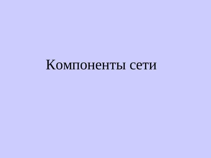 Компоненты сети