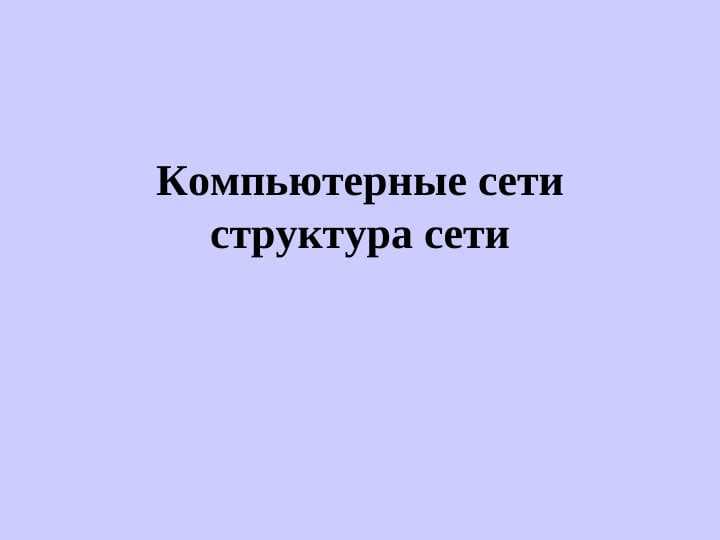 Компьютерные сети структура сети