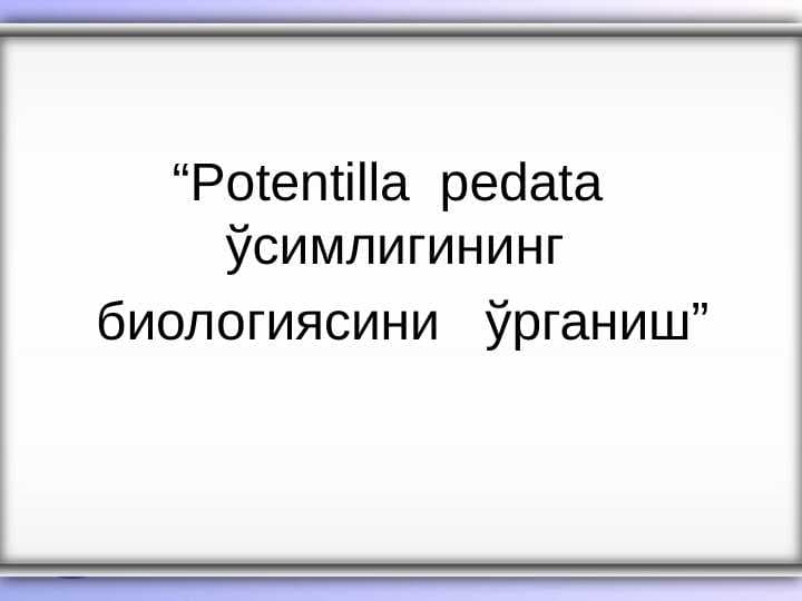 “Potentilla  pedata  ўсимлигининг  биологиясини   ўрганиш”