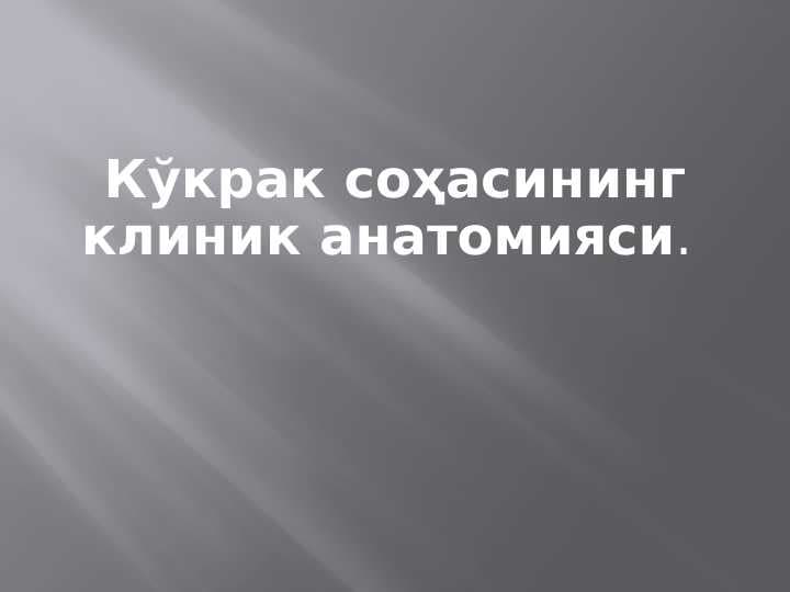Кўкрак соҳасининг клиник анатомияси.pptx