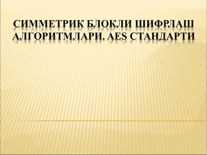Симметрик Блокли шифрлаш алгоритмлари. AES стандарти