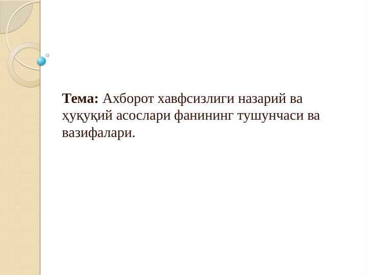 Ахборот хавфсизлиги назарий ва ҳуқуқий асослари фанининг тушунчаси ва вазифалари