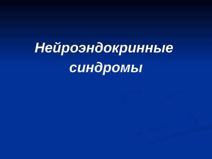 Neyroendokrin sindromi (rus) ppt