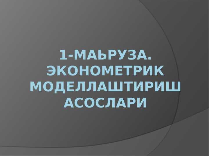 Эконометрик моделлаштириш асослари